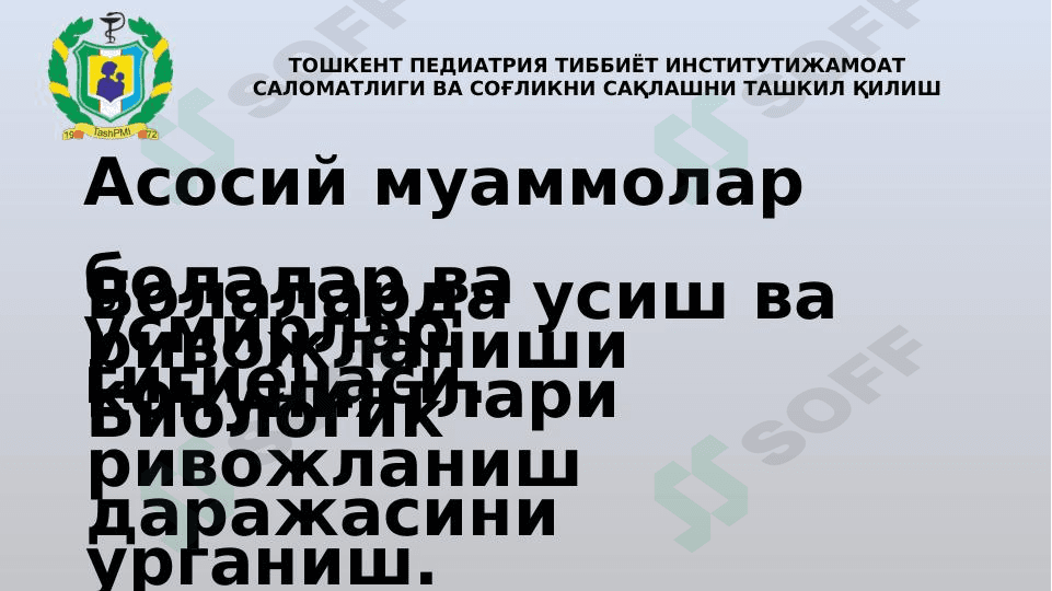 Асосий муаммолар болалар ва ўсмирлар гигиенаси.