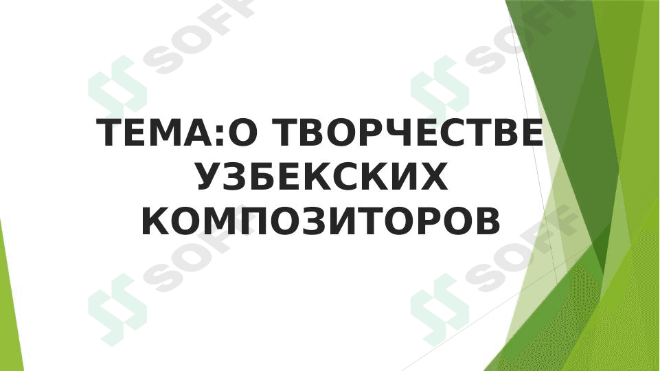 О ТВОРЧЕСТВЕ УЗБЕКСКИХ КОМПОЗИТОРОВ