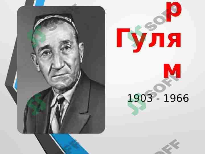 Gafur Gulam (Rus tilida taqdimot)