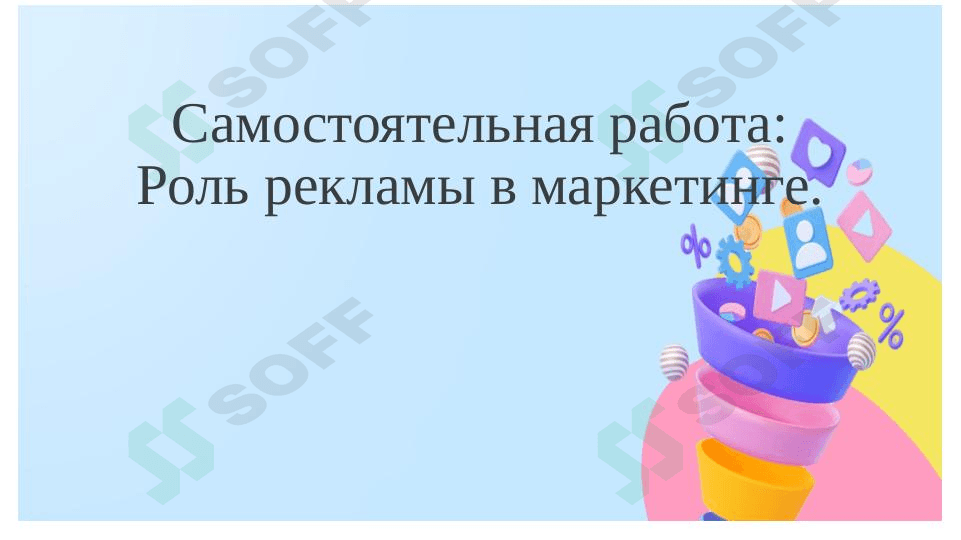 Роль рекламы в маркетинге. презентация