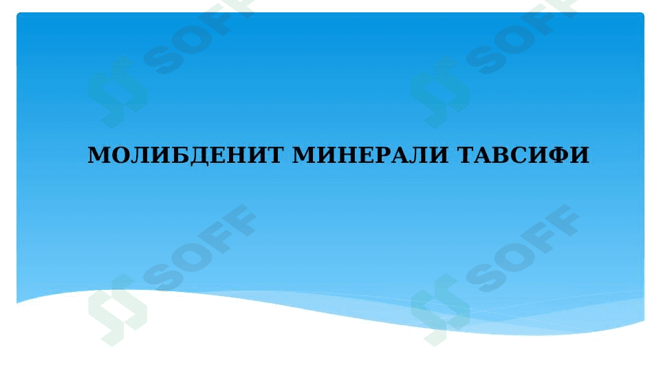 МОЛИБДЕНИТ МИНЕРАЛИ ТАВСИФИ