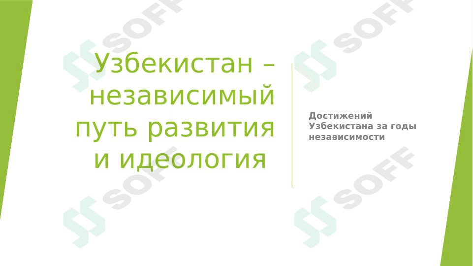 Самостоятельная работа Узбекистан–независимый путь.