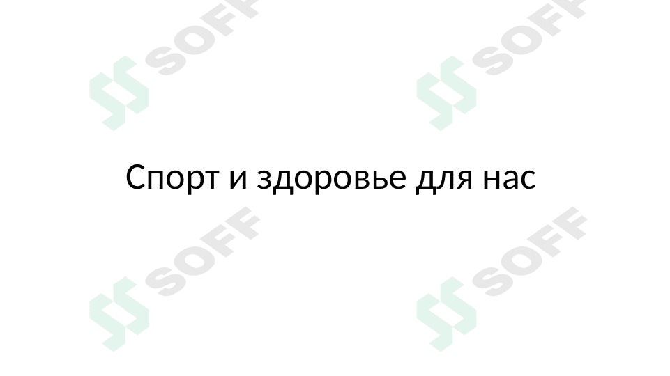 спорт и здоровье для нас