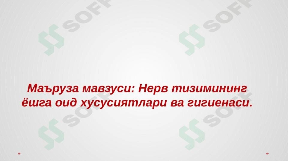 Nerv sistemasining fiziologiyasi va gigiyenasi.