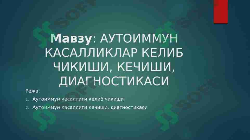 АУТОИММУН КАСАЛЛИКЛАР КЕЛИБ ЧИКИШИ, КЕЧИШИ, ДИАГНОСТИКАСИ