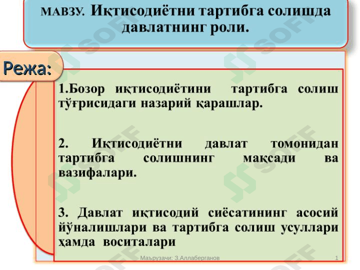Иқтисодиётни тартибга солишда давлатнинг роли.