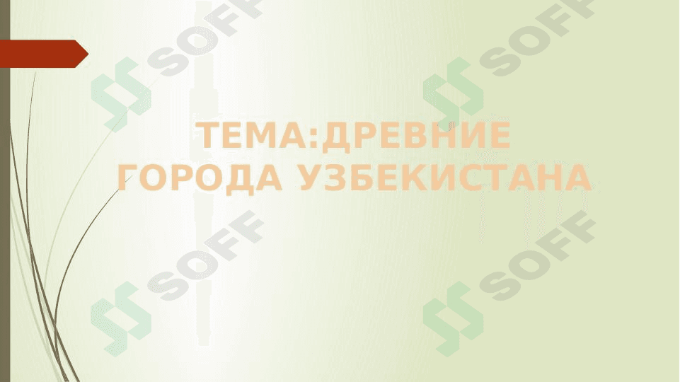ДРЕВНИЕ ГОРОДА УЗБЕКИСТАНА