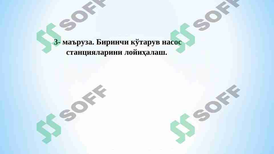 1-ko'taruv nasos stansiyalarini loyihalash.