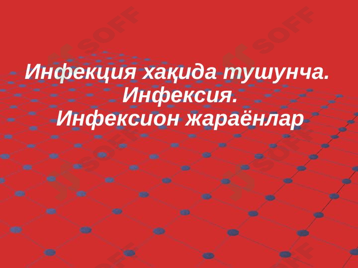 Infeksiya. Infeksiya haqida tushuncha. Infeksion jarayonlar