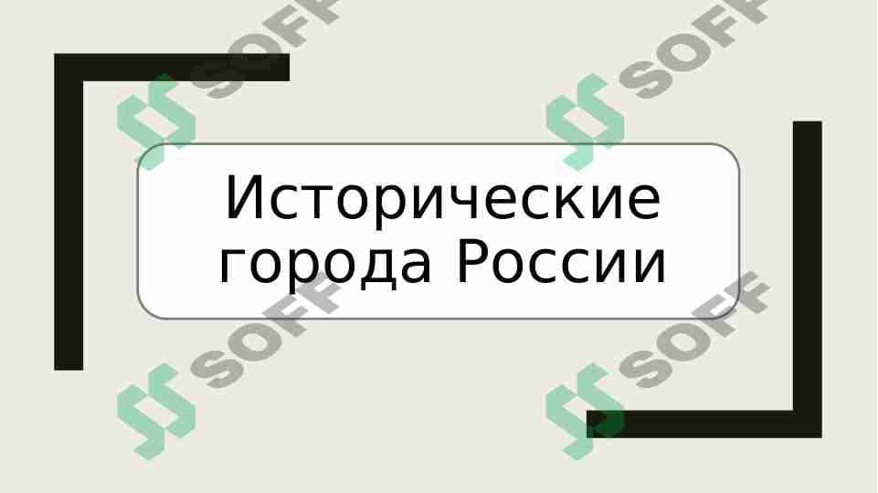 Исторические города России