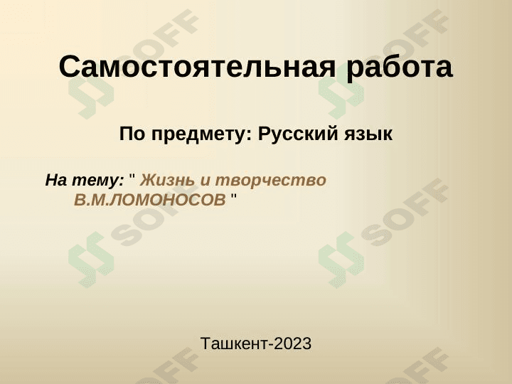 Жизнь и творчество В.М.ЛОМОНОСОВ