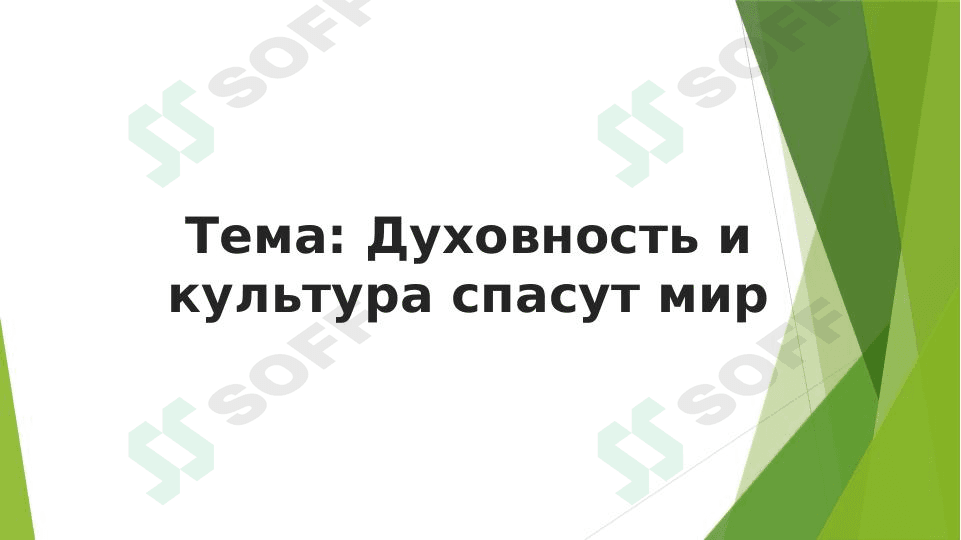 Духовность и культура спасут мир