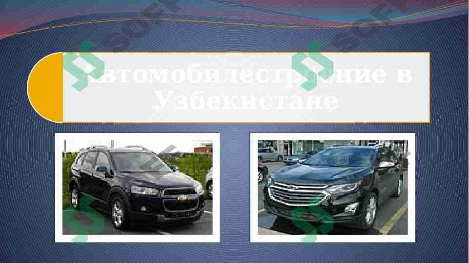 Автомобилестроение в Узбекистане