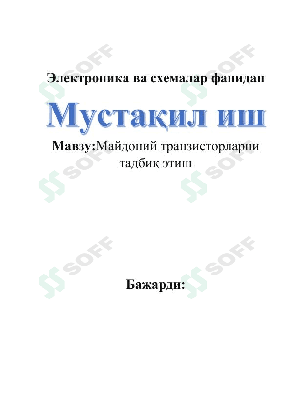 Майдоний транзисторларни тадбиқ этиш