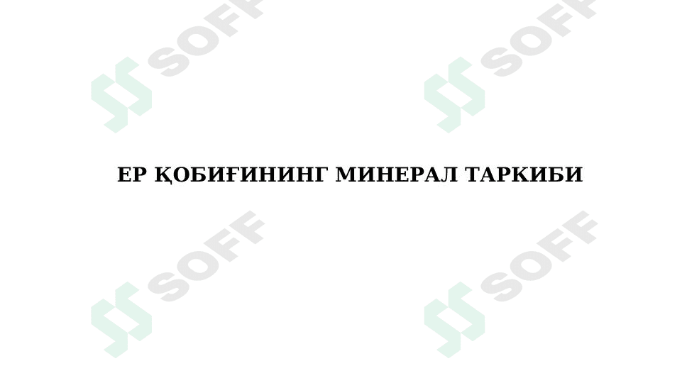 ЕР ҚОБИҒИНИНГ МИНЕРАЛ ТАРКИБИ