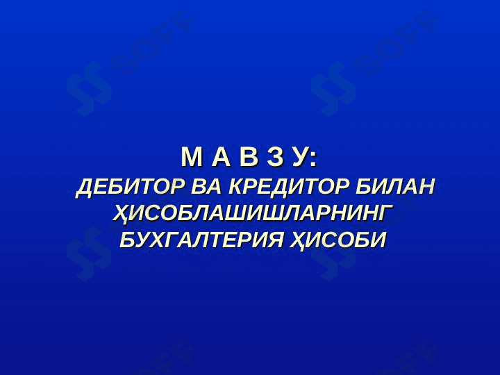 ДЕБИТОР ВА КРЕДИТОР БИЛАН ҲИСОБЛАШИШЛАРНИНГ БУХГАЛТЕРИЯ ҲИСОБИ