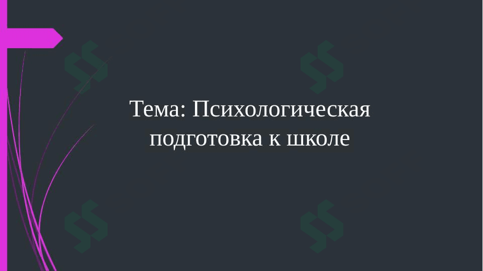 Психологическая подготовка к школе