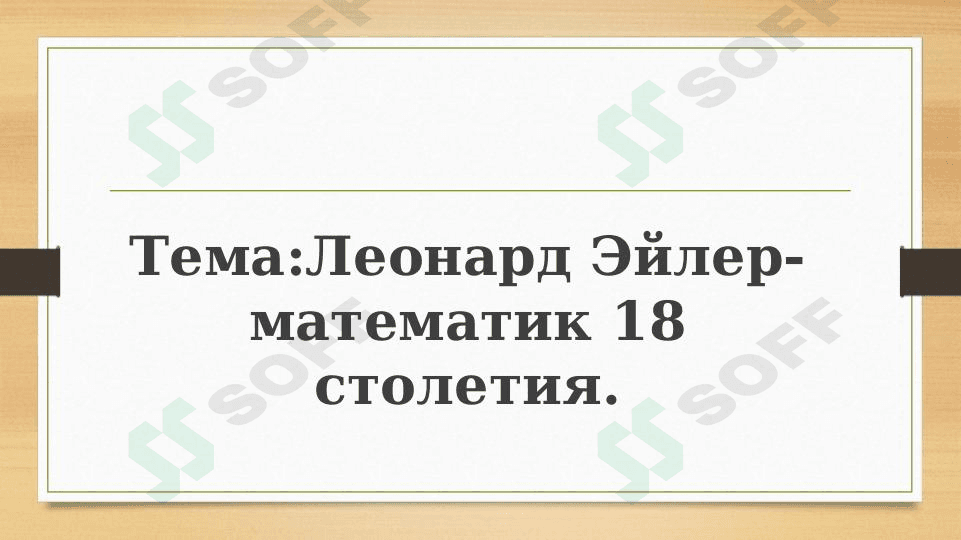 Леонард Эйлер- математик 18 столетия