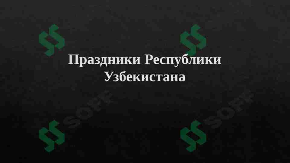 Праздники Республики Узбекистана