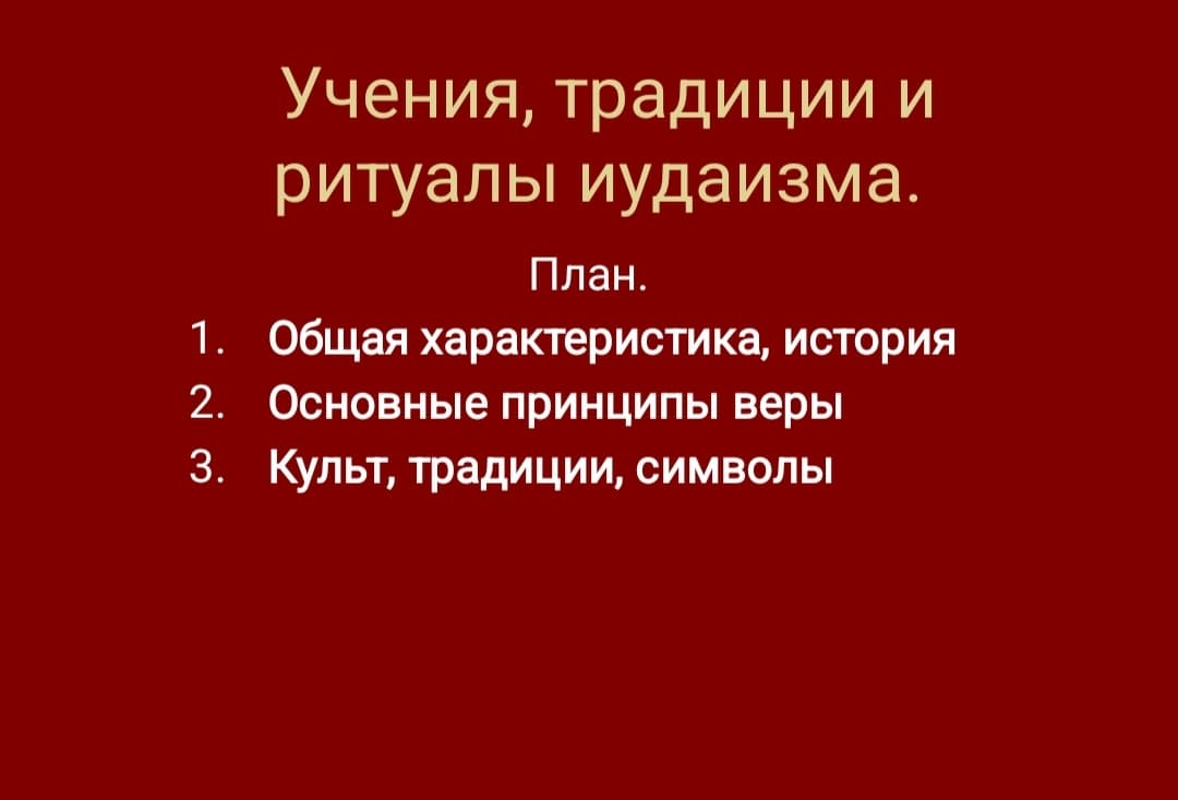 Учения, традиции и ритуалы иудаизма