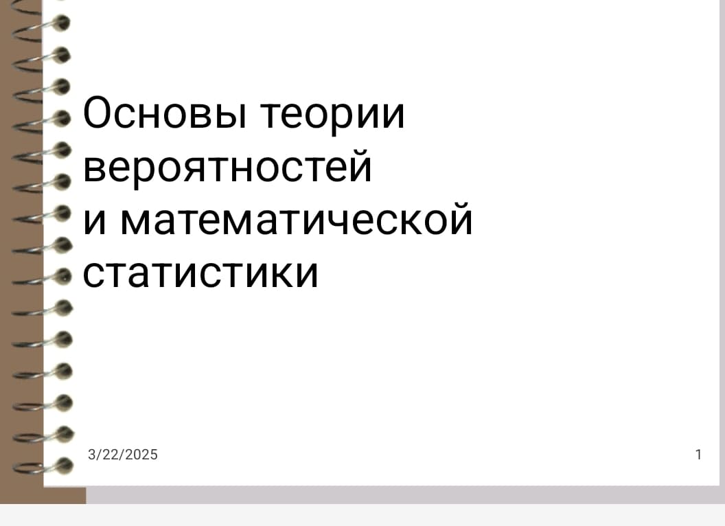 Основы теории вероятностейи математической статистики