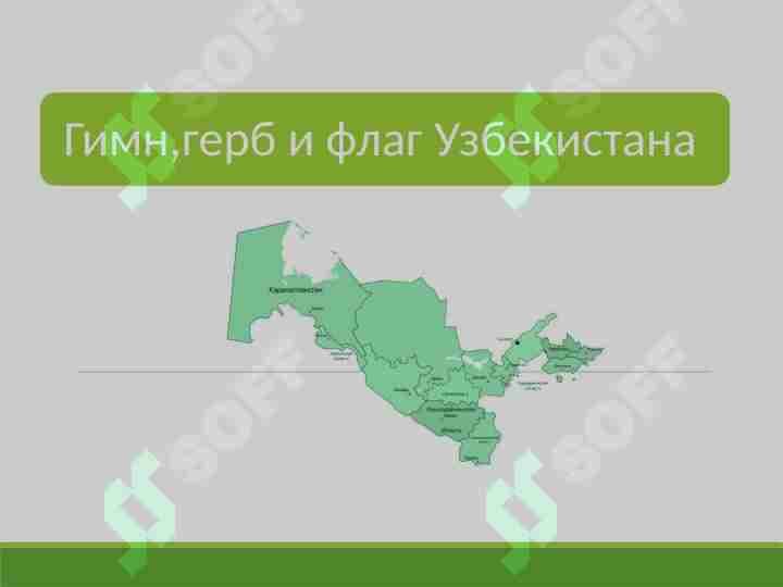 Гимн,герб и флаг Узбекистана