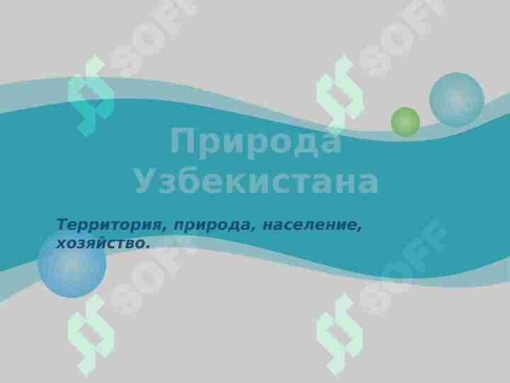 Природа Узбекистана