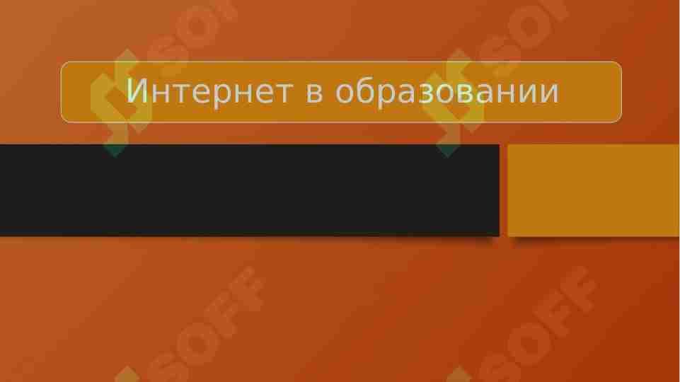 Интернет в образовании