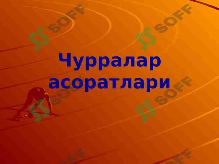 Churralar asoratlari
