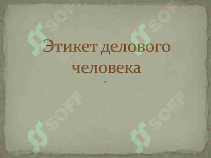 Этикет делового человека
