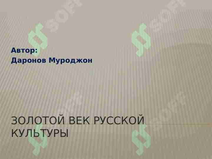 Золотой век русской культуры
