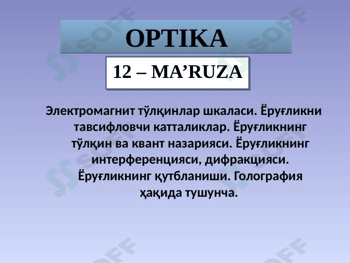 Электромагнит тўлқинлар шкаласи