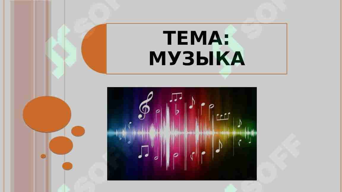 МУЗЫКА