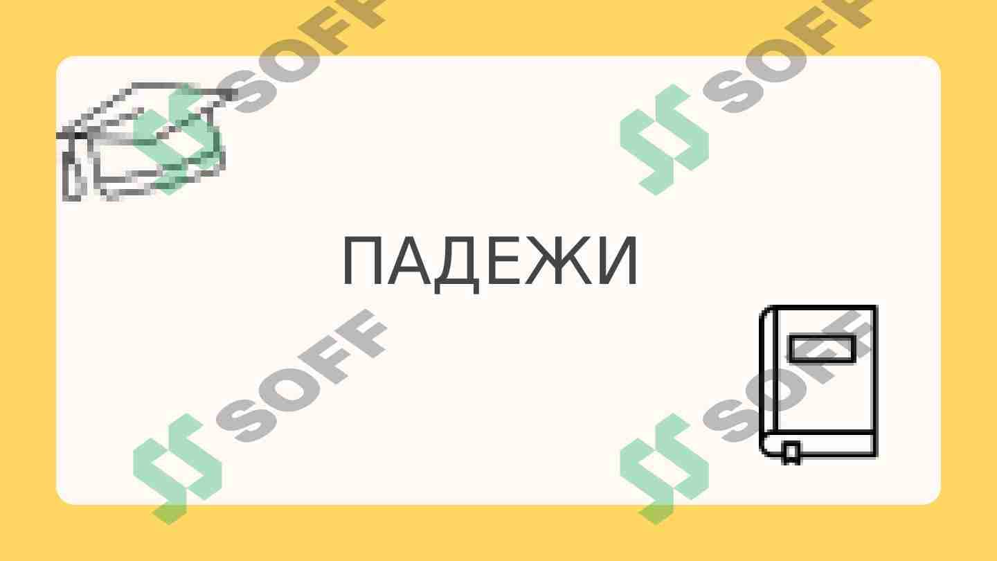 Падежи