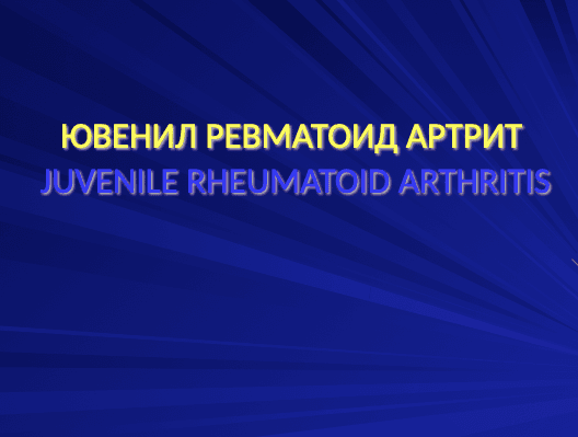 Ювенил ревматоид артрит (JUVENILE RHEUMATOID ARTHRITIS) ppt