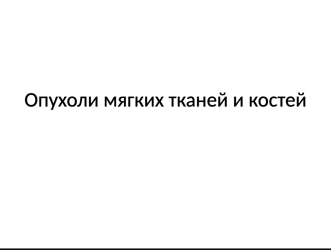 Опухоли мягких тканей и костей ppt