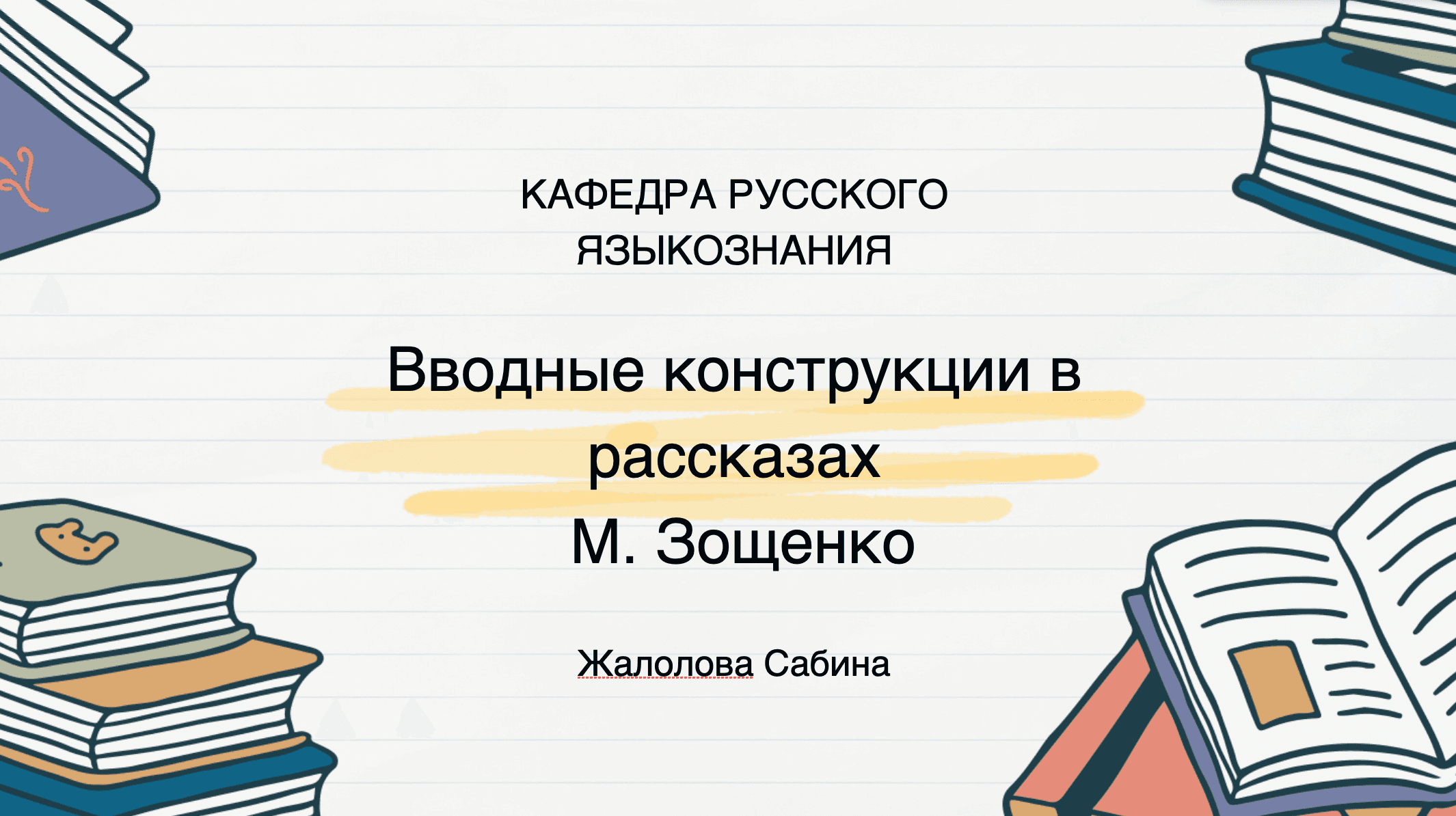 Вводные конструкции в рассказах.
