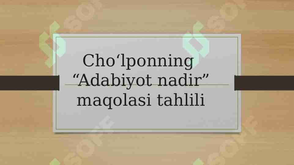 Choʻlponning "Adabiyoti nadir " gʻazali tahlil