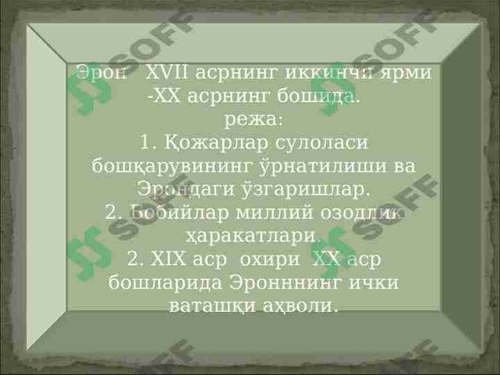 XVII-asrning ikkinchi yarmi XX asrning boshida Eron
