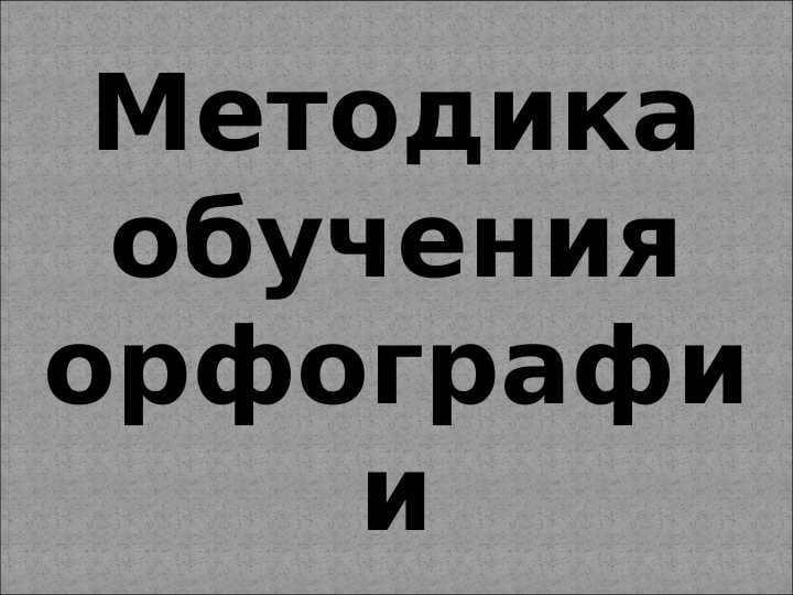 Методика обучения орфографии