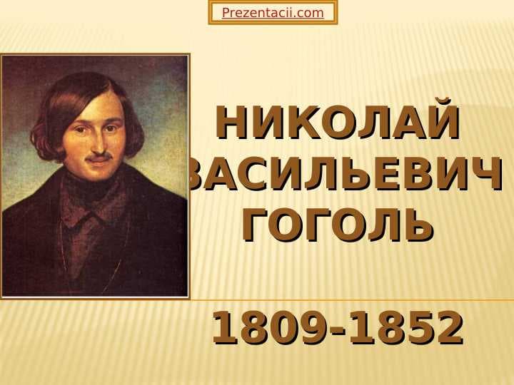Николай Васильевич ГОГОЛЬ Презинтация