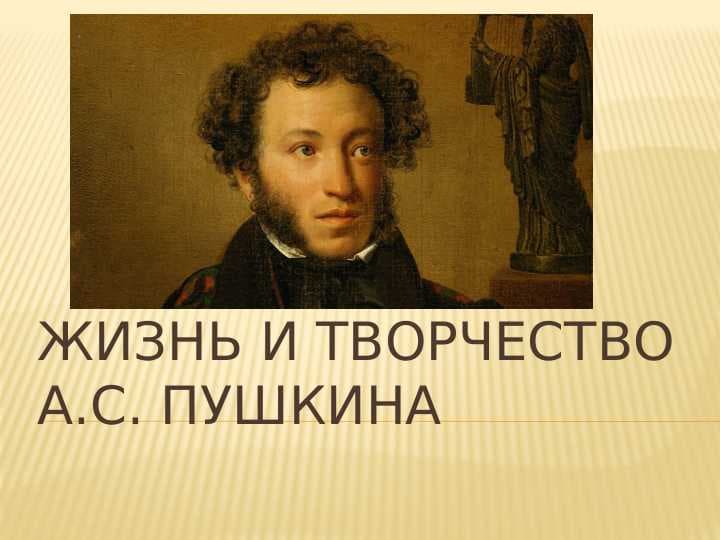 Жизнь и творчество А.С. Пушкина