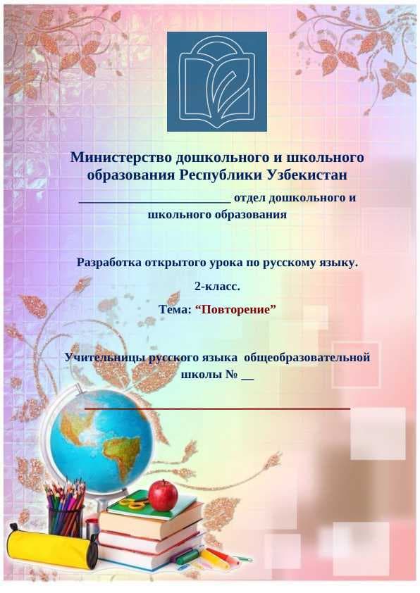 1 часовой урок по Тема: “Повторение” Разработка