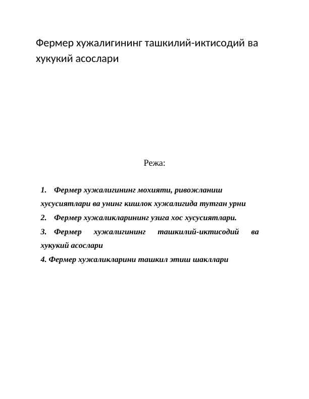 Фермер хужалигининг ташкилий-иктисодий ва  хукукий асослари