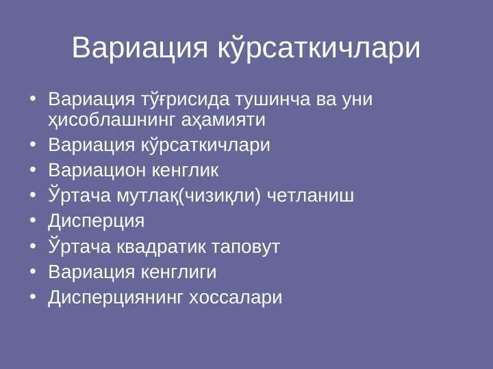 Вариация кўрсаткичлари