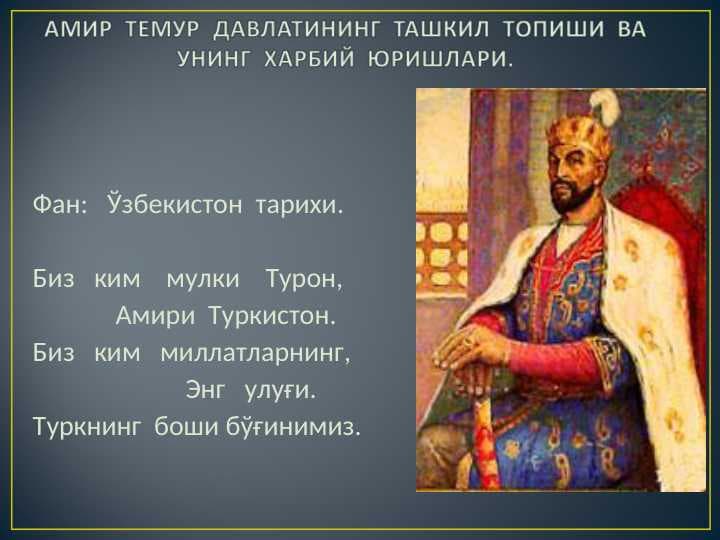 АМИР  ТЕМУР  ДАВЛАТИНИНГ  ТАШКИЛ  ТОПИШИ  ВА  УНИНГ  ХАРБИЙ  ЮРИШЛАРИ.