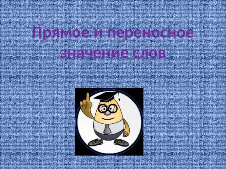 Прямое и переносное значение слов