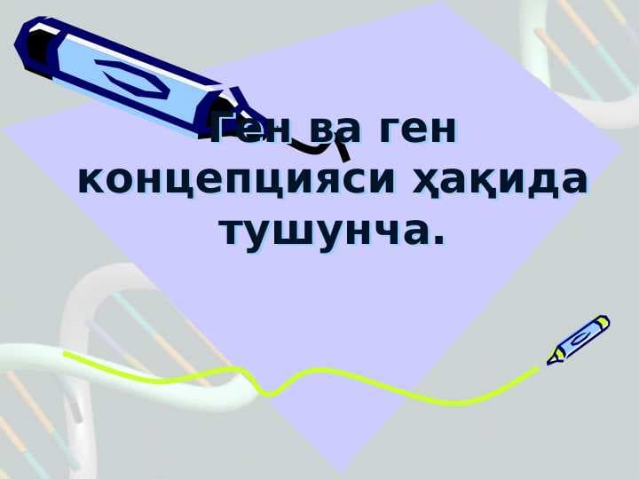 Gen va gen kontseptsiyasi haqida tushuncha.