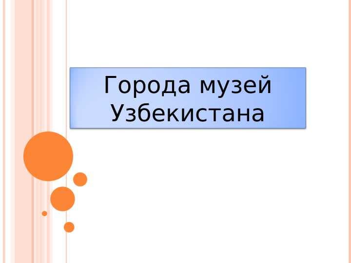 Города музей Узбекистана