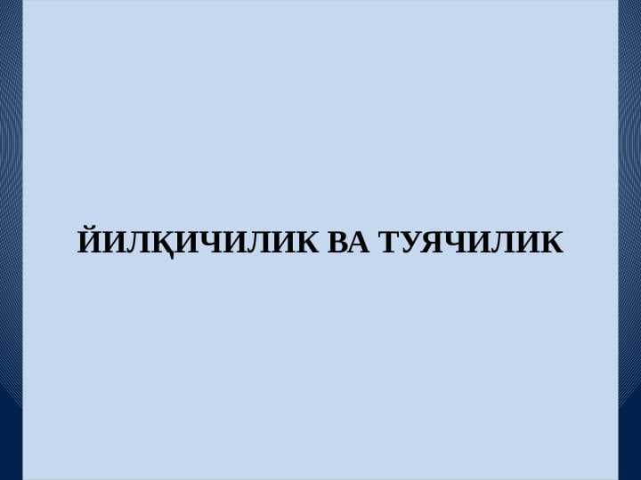 Yilqichilik vа tuyachilik